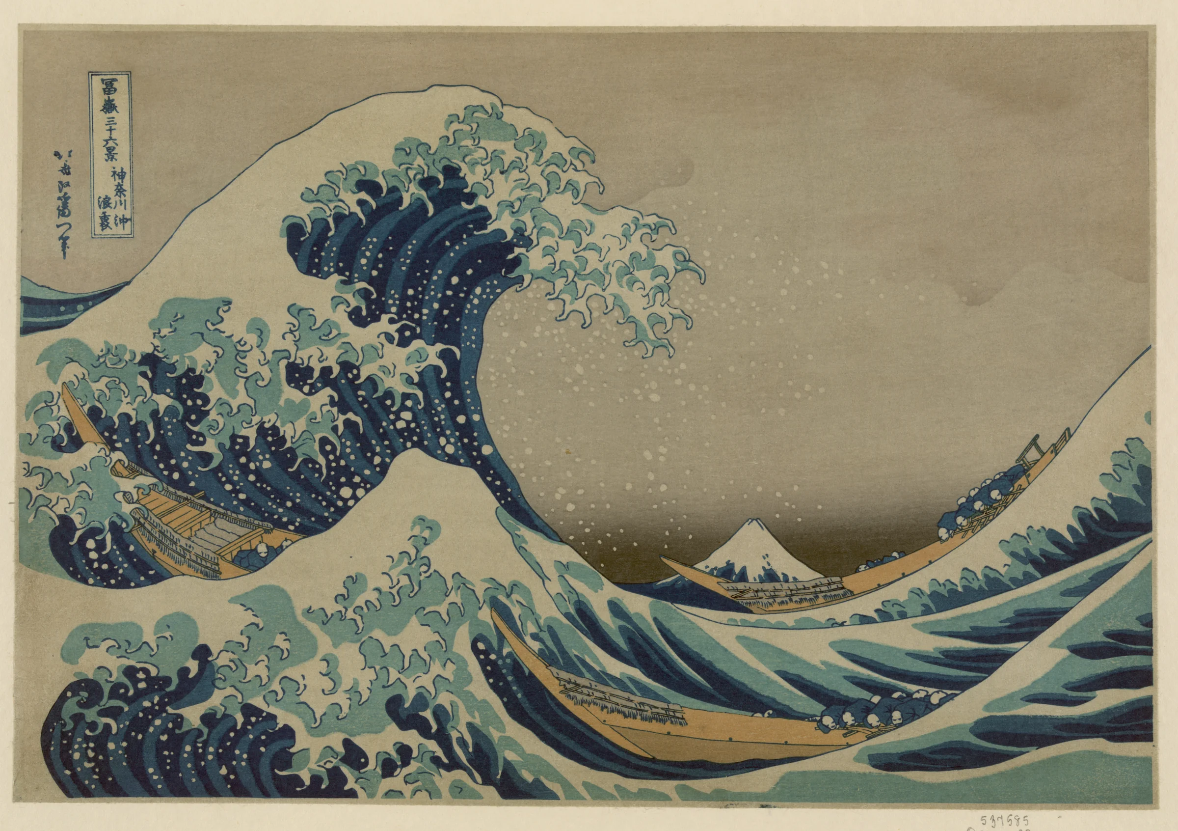 葛飾北斎「冨嶽三十六景 神奈川沖浪裏」