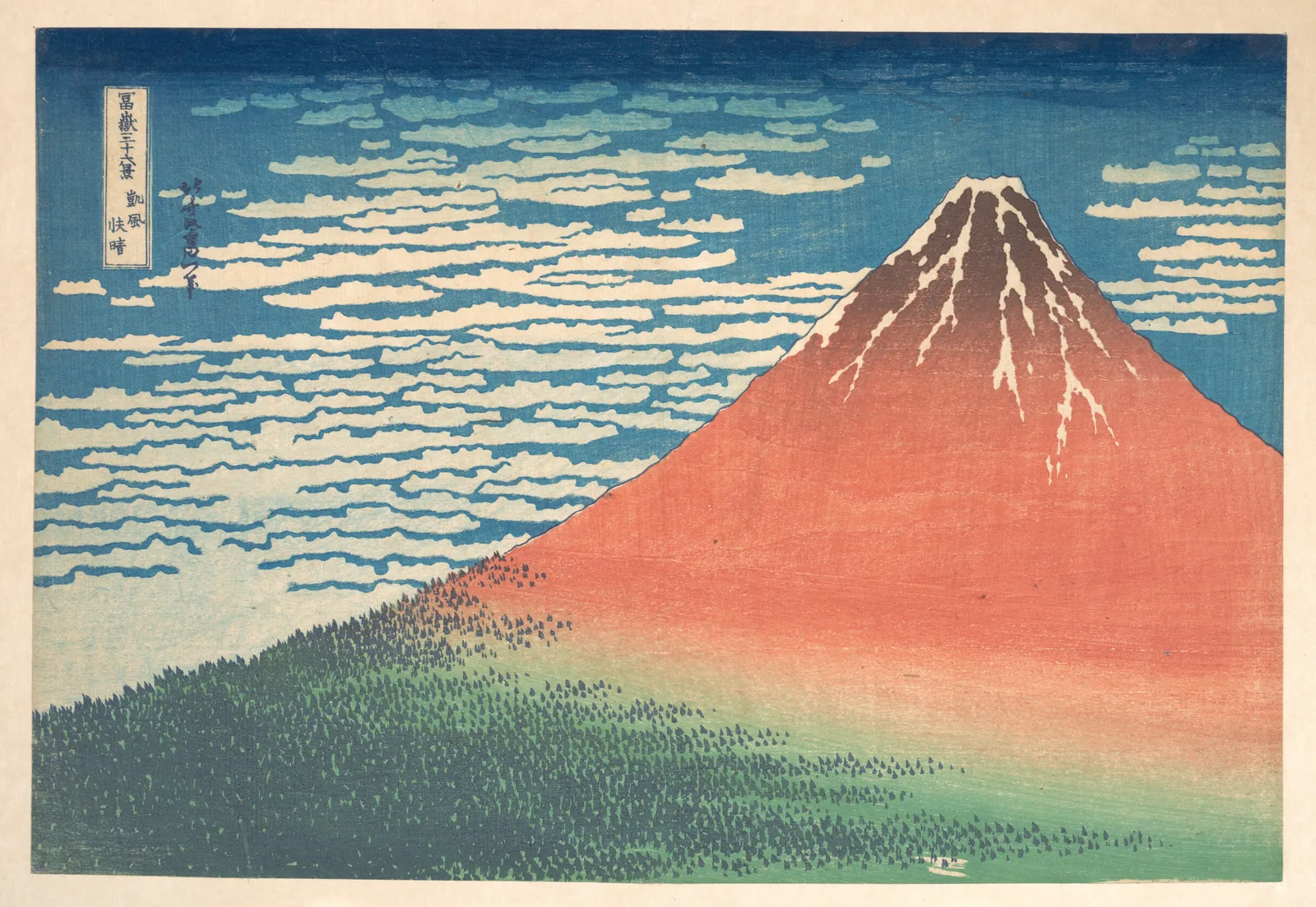 葛飾北斎「冨嶽三十六景 凱風快晴」。青い空に白い雲が並び、赤く染まった富士山が右に大きくそびえ、ふもとは緑の森になっている
