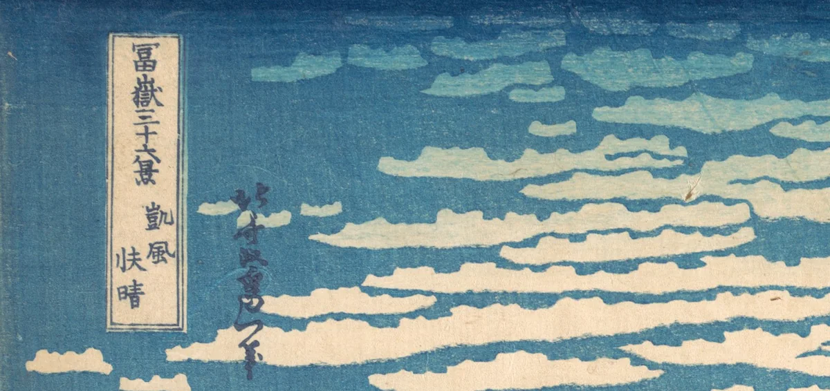 左上の題の札「冨嶽三十六景 凱風快晴」と、その横に縦に書かれた署名の部分